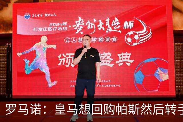罗马诺：皇马想回购帕斯然后转手卖掉 恩佐转会皇马没有实质进展