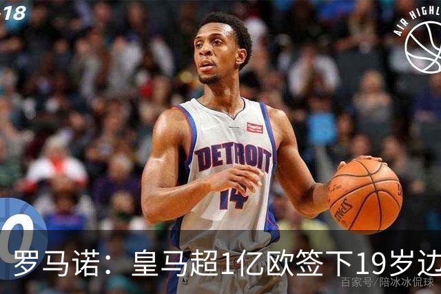 罗马诺：皇马超1亿欧签下19岁边锋 维尼修斯未来或生变