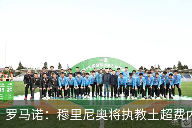 罗马诺：穆里尼奥将执教土超费内巴切，签约2年