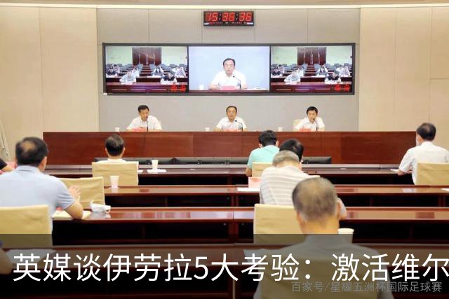 英媒谈伊劳拉5大考验：激活维尔茨伊萨克，应对豪门压力 稳固防守