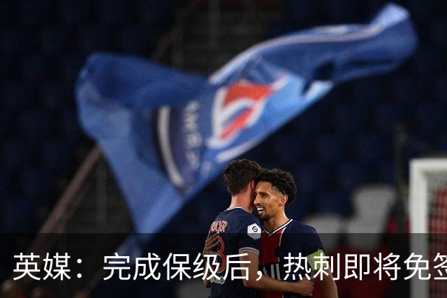 英媒：完成保级后，热刺即将免签罗伯逊和塞内西，有望续约范德芬