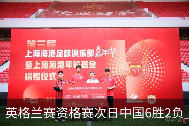 英格兰赛资格赛次日中国6胜2负 范争一等进正赛