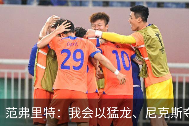 范弗里特：我会以猛龙、尼克斯夺冠为动力 下赛季带火箭冲破质疑