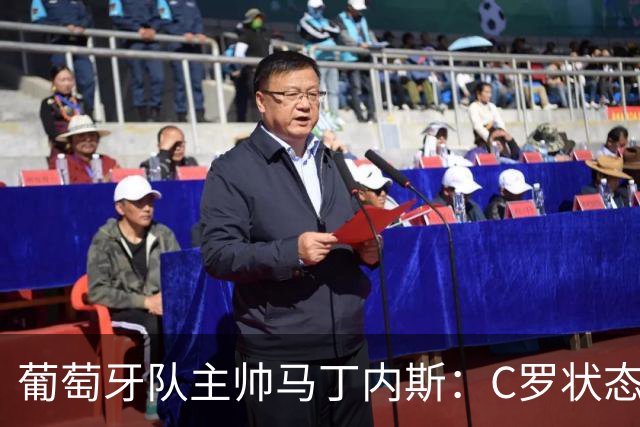 葡萄牙队主帅马丁内斯：C罗状态正佳 全队目标是获胜