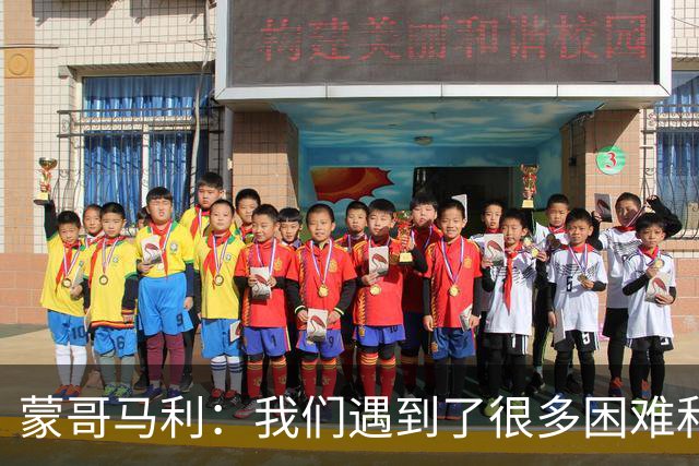 蒙哥马利：我们遇到了很多困难和阻碍，有些因素我们没法控制