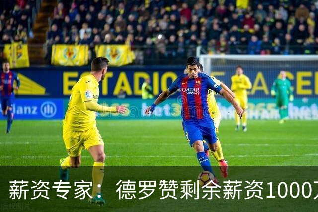 薪资专家：德罗赞剩余薪资1000万保障 国王8月底前可选分3年支付