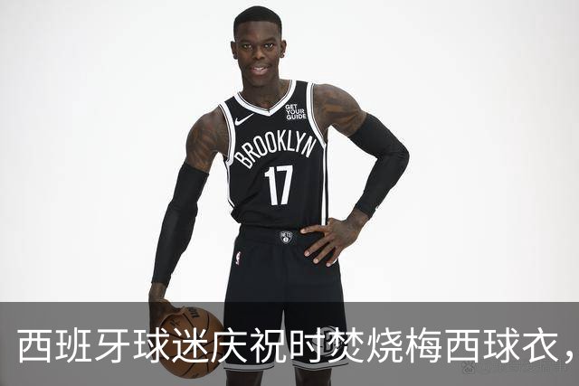 西班牙球迷庆祝时焚烧梅西球衣，没点着他们又手撕球衣