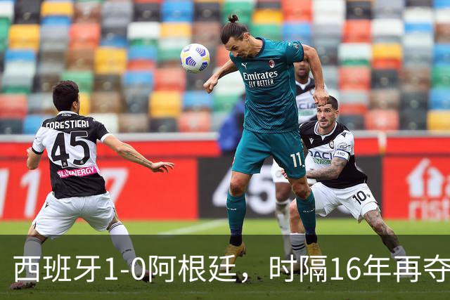 西班牙1-0阿根廷，时隔16年再夺世界杯冠军，费兰加时一锤定音，恩佐染红