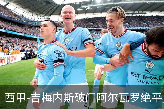 西甲-吉梅内斯破门阿尔瓦罗绝平 皇马1-1十人马竞