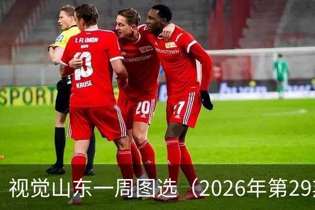 视觉山东一周图选（2026年第29期）