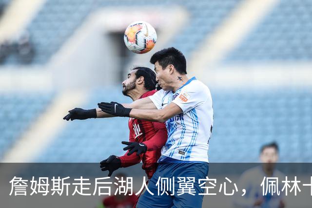 詹姆斯走后湖人侧翼空心，佩林卡死咬库明加不放，一直电话催加盟