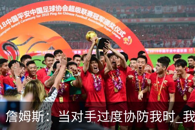 詹姆斯：当对手过度协防我时 我会及时传球给队友制造投篮机会