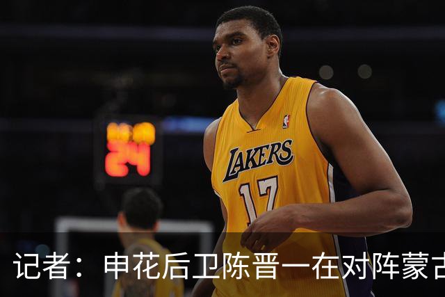 记者：申花后卫陈晋一在对阵蒙古比赛中受伤，提前离开中国香港队