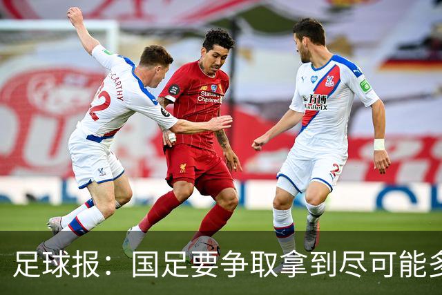 足球报：国足要争取拿到尽可能多胜利，从亚洲中游逐渐回到中上游