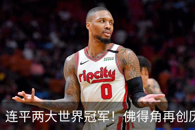 连平两大世界冠军！佛得角再创历史 黑马绝非只靠运气