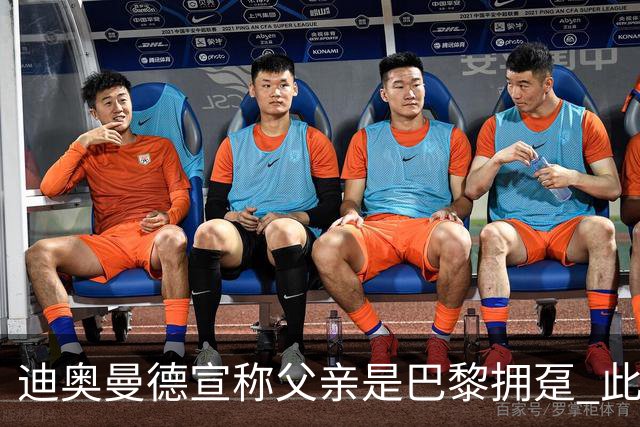 迪奥曼德宣称父亲是巴黎拥趸 此前多次说是利物浦死忠