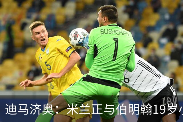 迪马济奥：米兰正与伯明翰19岁小将盖尼耶谈判 切尔西也在关注他