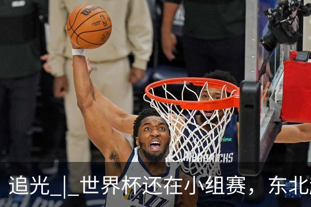 追光 | 世界杯还在小组赛，东北超“德比”已上演
