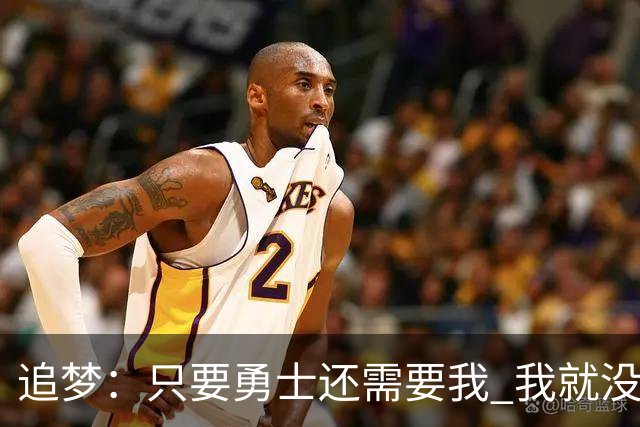 追梦：只要勇士还需要我 我就没有任何理由离开