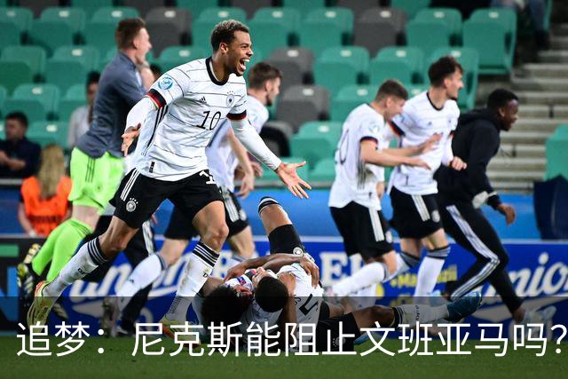 追梦：尼克斯能阻止文班亚马吗？我认为答案是不能！