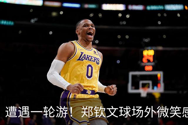 遭遇一轮游！郑钦文球场外微笑感谢中国球迷支持 团队成员表情严肃