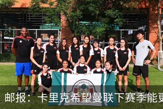 邮报：卡里克希望曼联下赛季能更好掌控比赛，他们仍想签中场