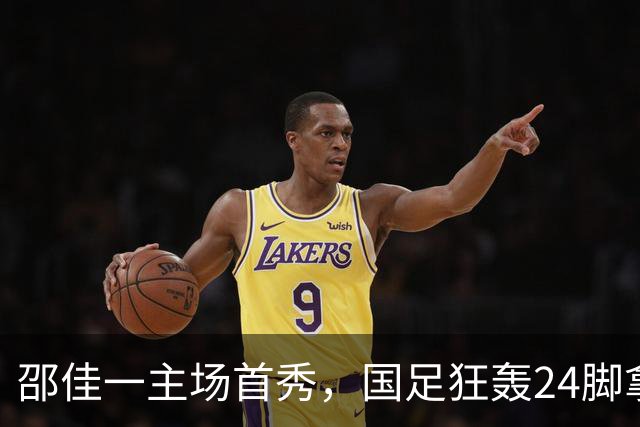 邵佳一主场首秀，国足狂轰24脚拿不下泰国队