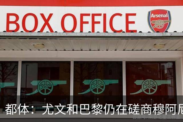 都体：尤文和巴黎仍在磋商穆阿尼转会细节，双方在转会费存在分歧