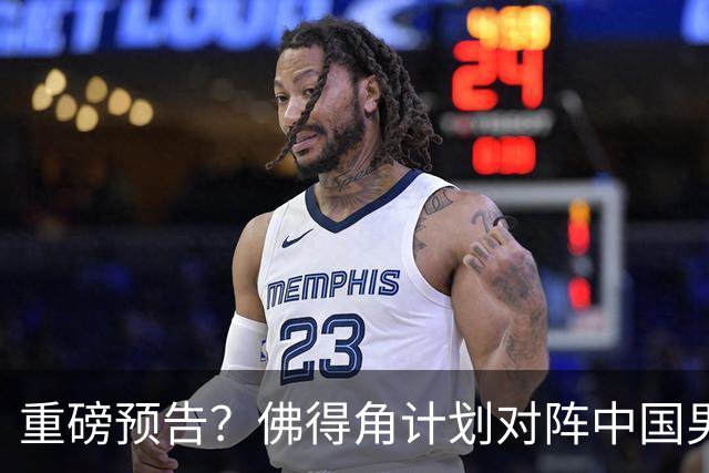 重磅预告？佛得角计划对阵中国男足，网友：检验实力的时候到了