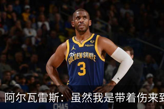 阿尔瓦雷斯：虽然我是带着伤来到世界杯的，但状态在逐渐恢复