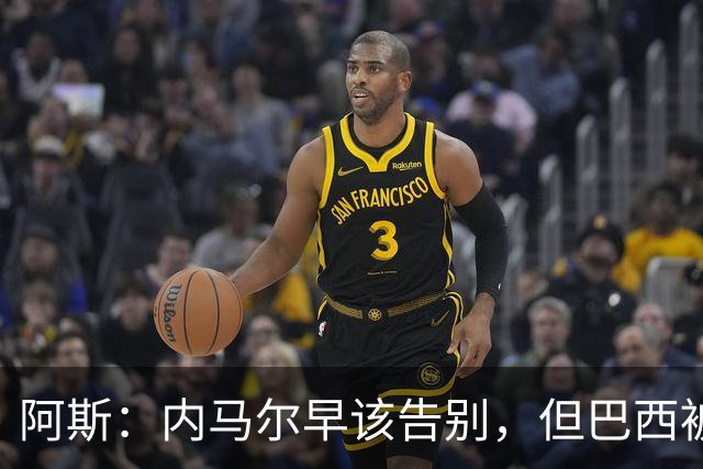阿斯：内马尔早该告别，但巴西被淘汰并非因为他