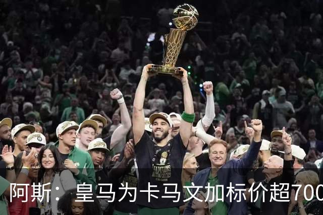 阿斯：皇马为卡马文加标价超7000万欧，出手后才会签下奥利塞