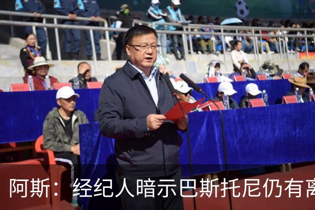 阿斯：经纪人暗示巴斯托尼仍有离队可能，7000万欧报价可开启谈判