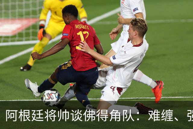 阿根廷将帅谈佛得角队：难缠、强大……