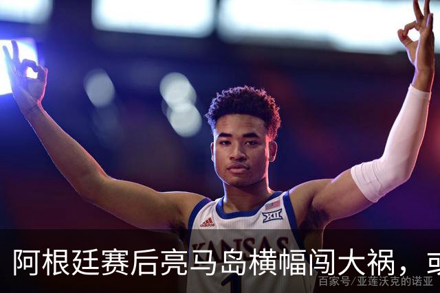 阿根廷赛后亮马岛横幅闯大祸，或遭国际足联处罚