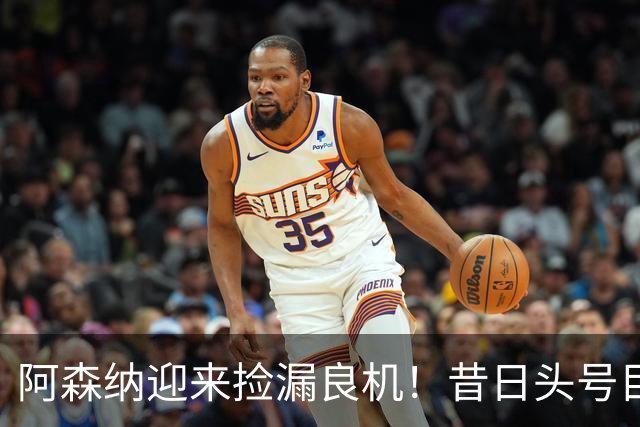 阿森纳迎来捡漏良机！昔日头号目标神锋自由身离队