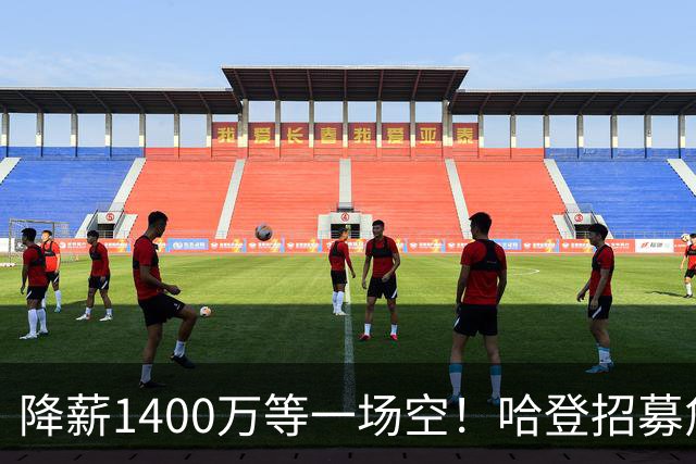 降薪1400万等一场空！哈登招募詹姆斯落空，骑士重启多年续约