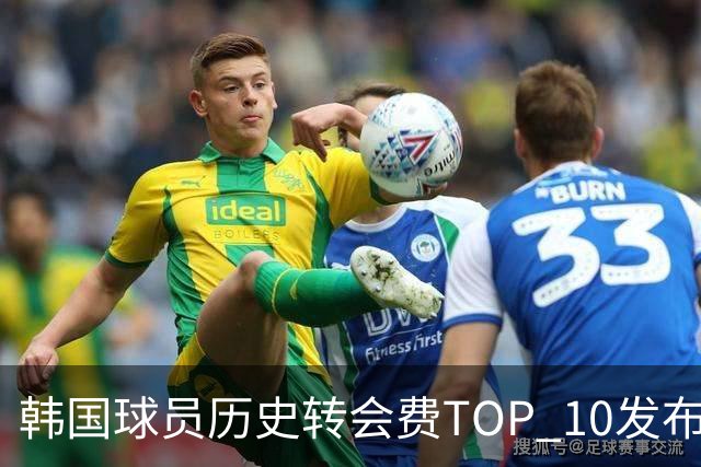 韩国球员历史转会费TOP 10发布！大巴黎靠李刚仁套现4000万欧元