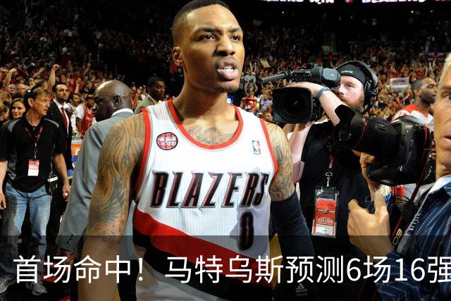 首场命中！马特乌斯预测6场16强战：巴西1-2挪威 英格兰1-2墨西哥