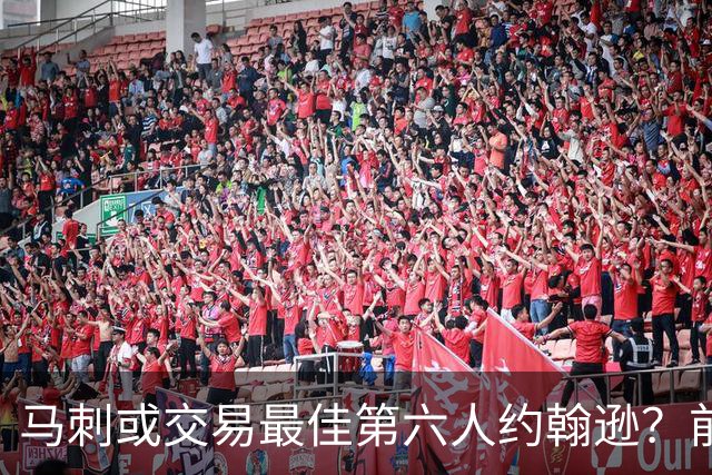 马刺或交易最佳第六人约翰逊？前提是换回首轮签