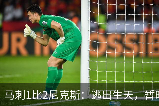 马刺1比2尼克斯：逃出生天，暂时