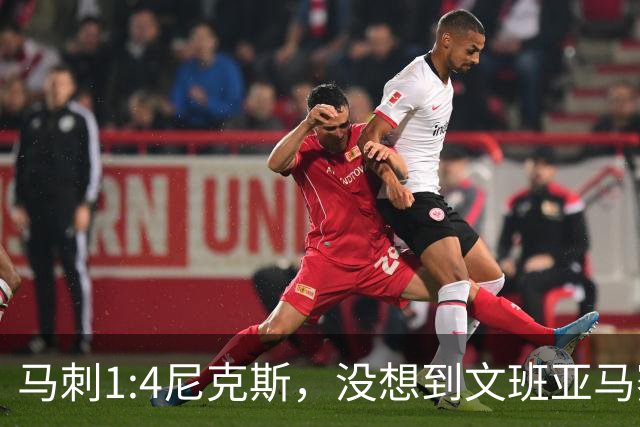 马刺1:4尼克斯，没想到文班亚马赛后表漏心声，要离队？