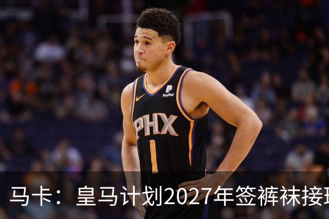 马卡：皇马计划2027年签裤袜接班人，目前费布鲁亨呼声最高