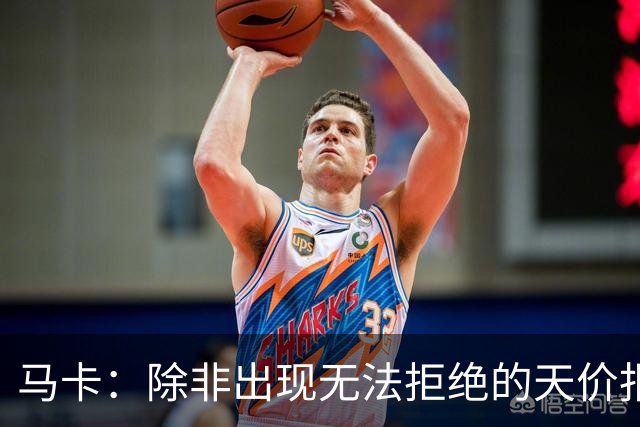 马卡：除非出现无法拒绝的天价报价，否则瑟洛特将留在马竞