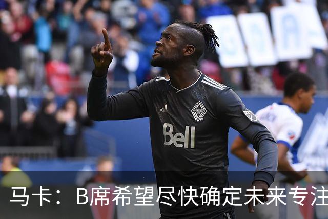 马卡：B席希望尽快确定未来专注于世界杯，马竞、巴萨争夺球员