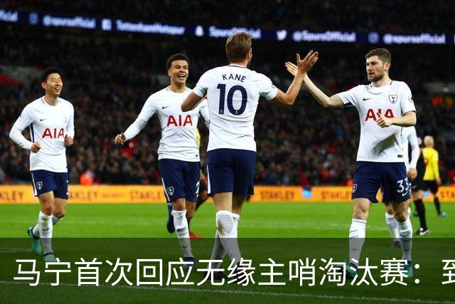 马宁首次回应无缘主哨淘汰赛：到现在都不知道为什么，配置问题不是核心原因