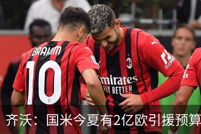 齐沃：国米今夏有2亿欧引援预算？假新闻，金钱也买不来欧冠冠军