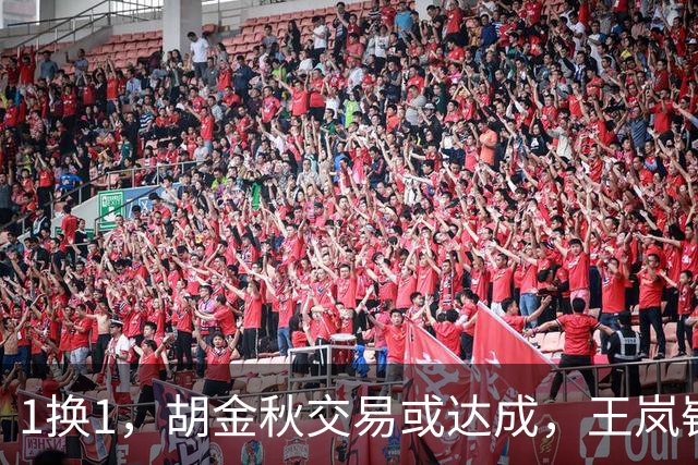 1换1，胡金秋交易或达成，王岚嵚被豪门千万报价，广州甩卖外援