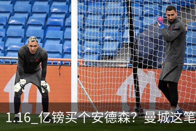 1.16 亿镑买个安德森？曼城这笔账算得过来吗