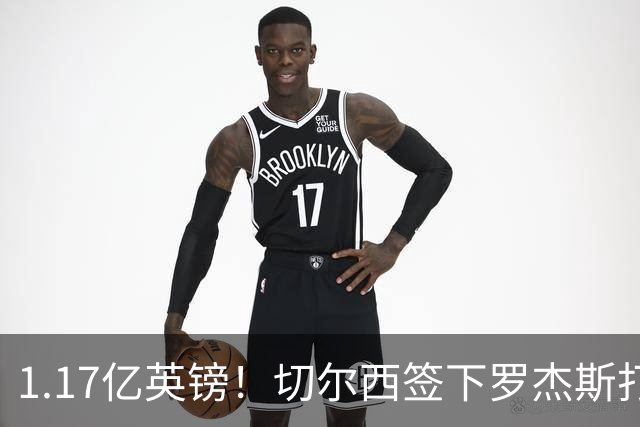 1.17亿英镑！切尔西签下罗杰斯打破队史纪录，成夏窗标王